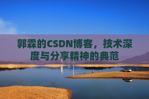 郭霖的CSDN博客，技术深度与分享精神的典范