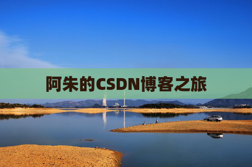 阿朱的CSDN博客之旅