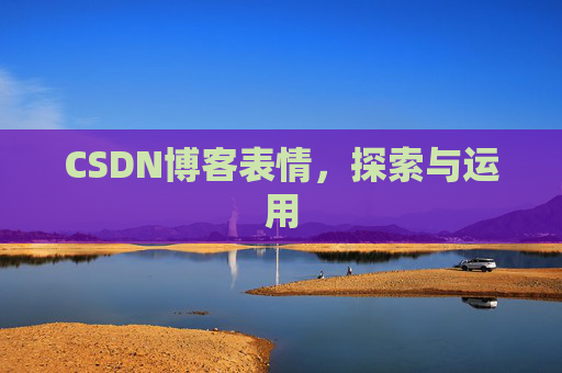 CSDN博客表情，探索与运用