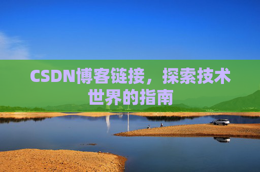 CSDN博客链接,探索技术世界的指南