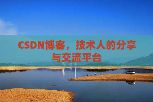 CSDN博客，技术人的分享与交流平台